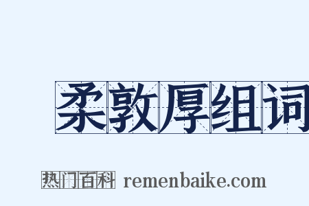 溫柔敦厚组词是什么意思的图片